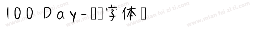 100 Day字体转换